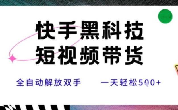 快手黑科技短视频带货，条条原创无脑搬运，新手小白轻松一天5张+【揭秘】