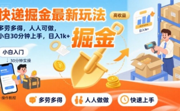 快递掘金最新玩法,多劳多得,人人可做,小白30分钟上手,日入1k+