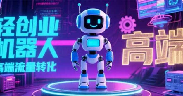 2025 独立玩家必看:机器人 IP 流量转化新玩法,N 粉变现高效路径揭秘