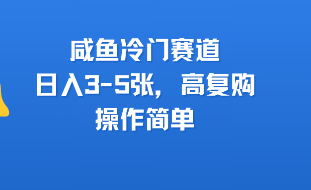 咸鱼冷门赛道，日入3-5张，高复购，操作简单