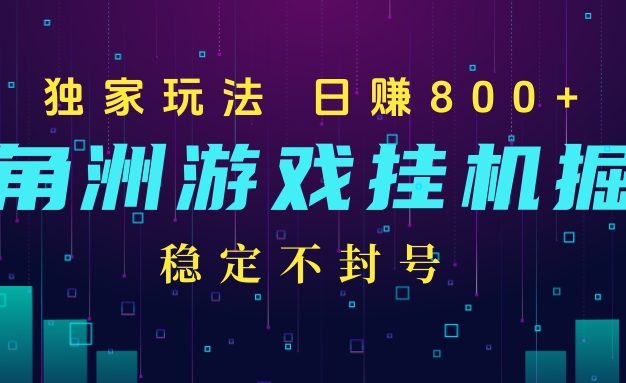 三角洲游戏自动挂机掘金,稳定日入800+,稳定不封号,最新独家玩法