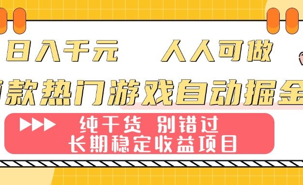 两款热门游戏自动掘金:日入千元,人人可做,纯干货,长期稳定收益项目!