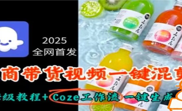电商带货视频用扣子工作流一键混剪