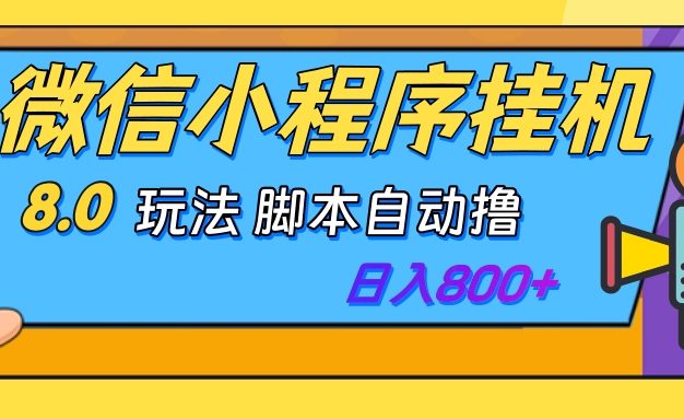 微信小程序挂机玩法8.0,脚本自动撸,稳定日入800+