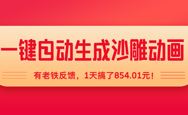 一键自动生成沙雕动画,有老铁反馈,1天搞了854.01元!