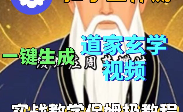 用扣子工作流一键生成道教玄学视频教程