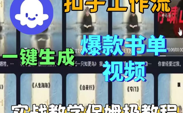 用扣子工作流一键生成炫酷书单视频，实战教学