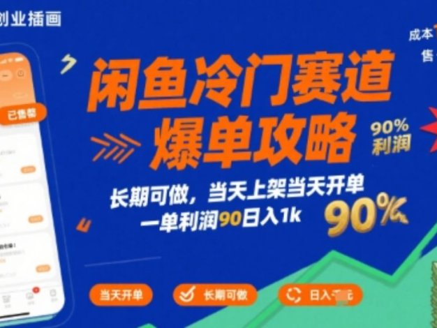 闲鱼冷门赛道爆单攻略，长期可做，当天上架当天开单，一单利润90% 利润，日入1k【揭秘】