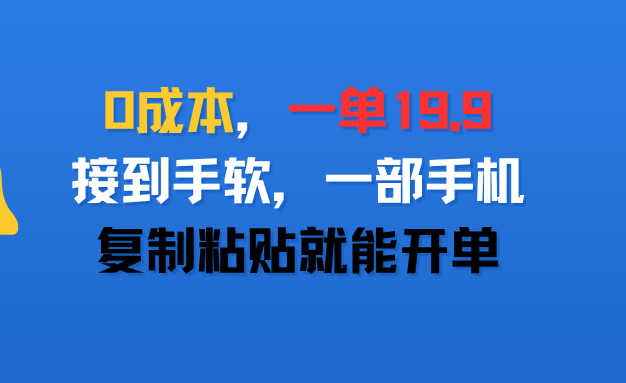 0成本，一单19.9，接到手软，一部手机，复制粘贴就能开单