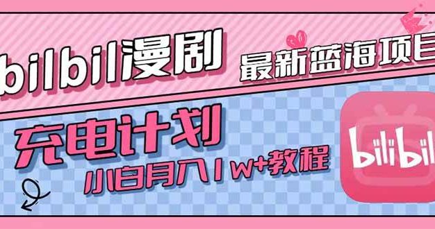最新蓝海项目,B站充电计划,小白也能月入1w+