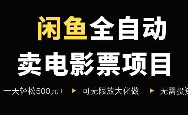 闲鱼全自动卖电影票项目,一单5元-30元,新手一天轻松500+,无脑操作