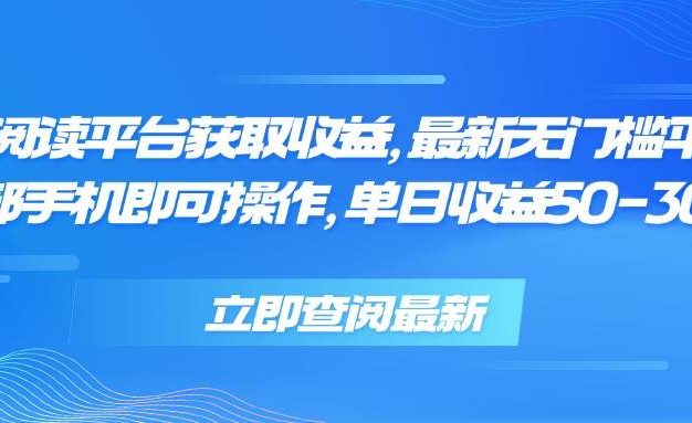 零撸阅读平台获取收益,最新无门槛平台,一部手机即可操作,单日收益50…