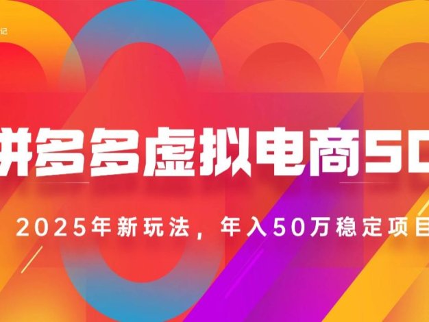 2025拼多多虚拟电商系统课,长久稳定,可多店,轻松日入1000+