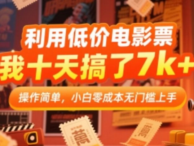 利用低价电影票，我十天搞了7k+，操作简单，小白零成本无门槛上手【揭秘】