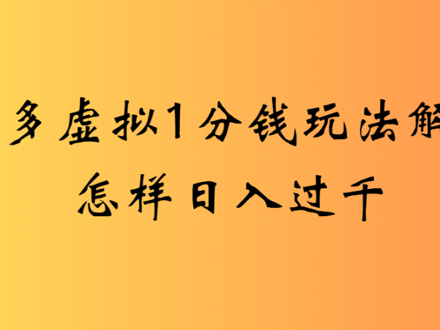 2025最新多多卖虚拟资料0.01玩法虚拟也有新门路轻松日入2500!