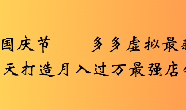 2025国庆节多多虚拟最新教程7天打造月入过万最强店铺