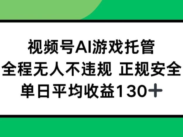 视频号AI游戏托管，全程无人不违规 正规安全，单日平均收益130+