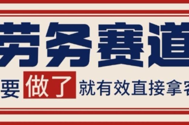 小红书某音劳务赛道引流获客揭秘 自热矩阵日引200+