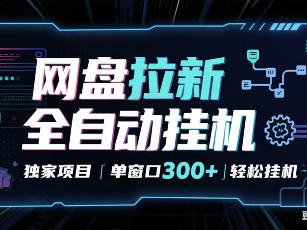 网盘全自动拉新掘金 独家项目 长期稳定 单窗口日入300+ 可矩阵!!!