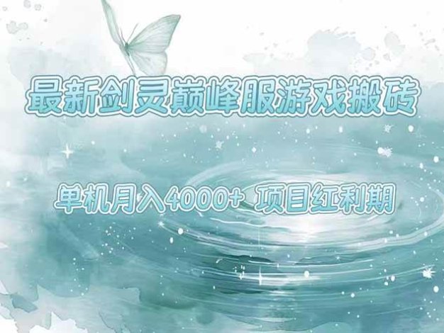 最新剑灵巅峰服游戏搬砖，项目红利期，单机稳定4000+操作简单好上手