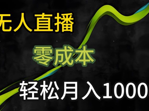 KS无人直播25年最新玩法,只需一部手机,轻松月入1W+【揭秘】