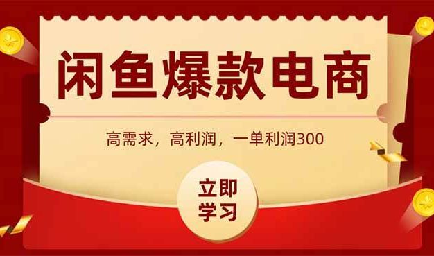 闲鱼高利润电商,入门到出单只需3小时,每天利润1000+