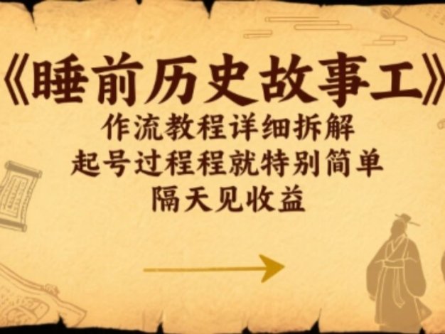 睡前历史故事工作流教程详细拆解，起号过程就特别简单，隔天见收益