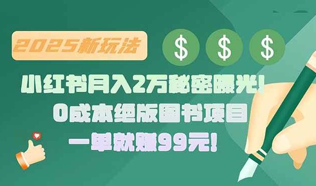 小红书月入2万秘密曝光!绝版图书项目,一单就赚99元!