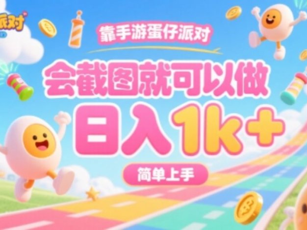 靠手游蛋仔派对，会截图就可以做，日入1k+，简单上手【揭秘】