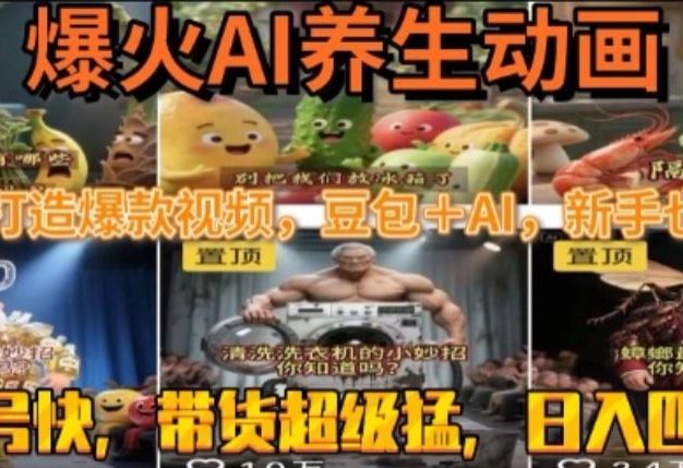 最新速成AI养生动画,轻松打造爆款视频,豆包+AI,日入四位数【揭秘】