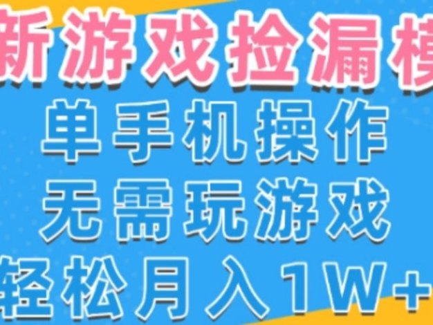 游戏自动捡漏项目，最新玩法，小白单手机可操作，不用玩游戏。新手小白轻松月入1W+，操作简单【揭秘】