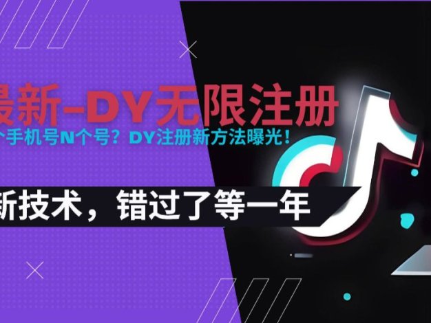 2025最新dy无限注册、无限实名、0粉开播技术，风口技术预学从速