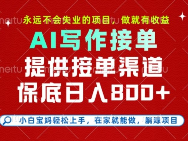 副业兼职这一个就够了,永远不会失业的项目,多劳多得,保底日入8张+【揭秘】