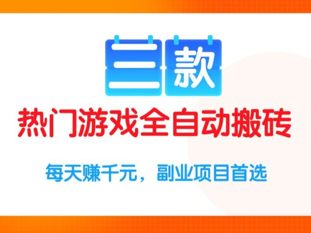 三款热门游戏全自动搬砖项目,每天收益1k+,副业项目首选【揭秘】