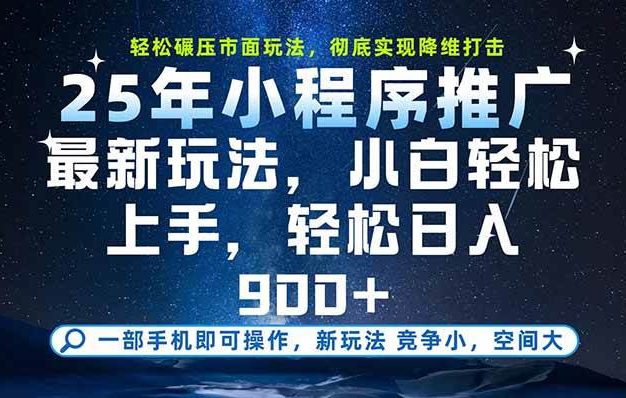 一部手机即可实现财富自由,25年最新小程序玩法,稳稳日入900+