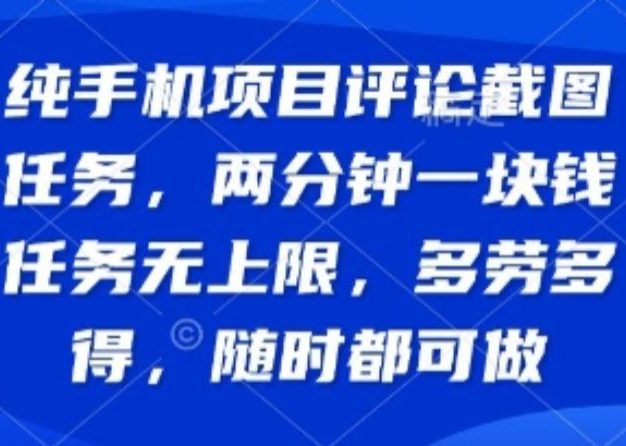纯手机项目评论截图任务,两分钟一块钱 任务无上限多劳多得,随时随地都能做【揭秘】