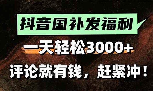 一天轻松3000+,抖音国补福利!评论就有钱,还有额外躺赚!