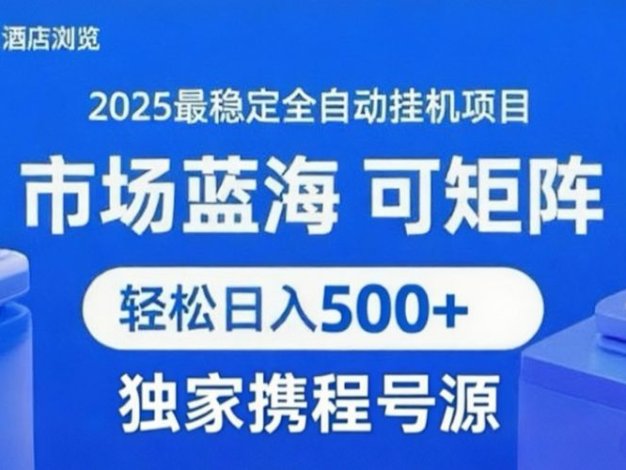 携程浏览全自动挂机项目 附号源稳定可矩阵 轻松日入500+