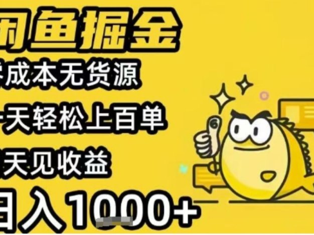 闲鱼掘金项目,零成本无货源一天轻松上百单,当天见收益日入1k+【揭秘】