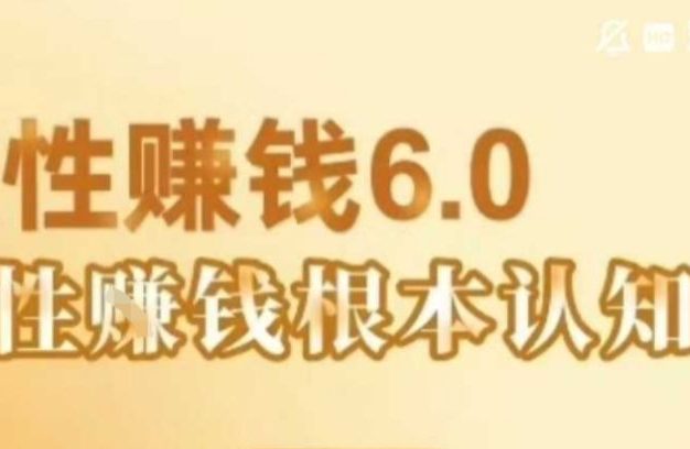 村西边老王《人性賺钱6.0》,懂人性賺钱就会很轻松【音频课】