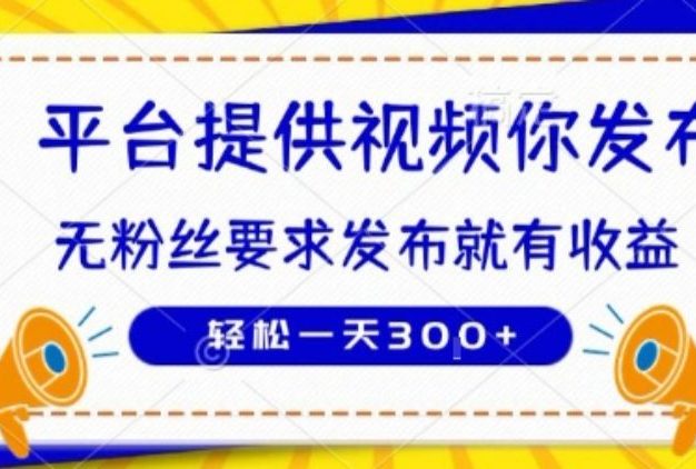 种草平台提供视频 你发布 无粉丝要求 发布就有钱 轻松一天3张+【揭秘】