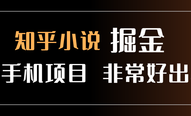 知乎图文小说掘金,非常好出单,用手机就可以做,新手一天轻松500+