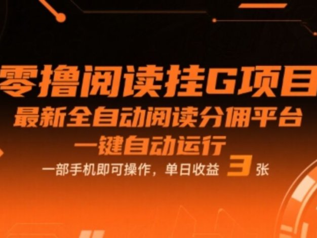 零撸阅读挂G项目，最新全自动阅读分佣平台，一键自动运行，一部手机即可操作，单日收益3张【揭秘】