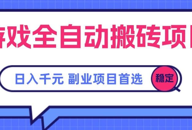 游戏全自动搬砖项目,日入千元,副业项目首选