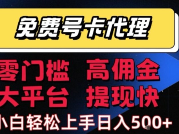 免费号卡推广代理，零门槛，高佣金，大平台，提现快，小白轻松上手，日入5张+【揭秘】