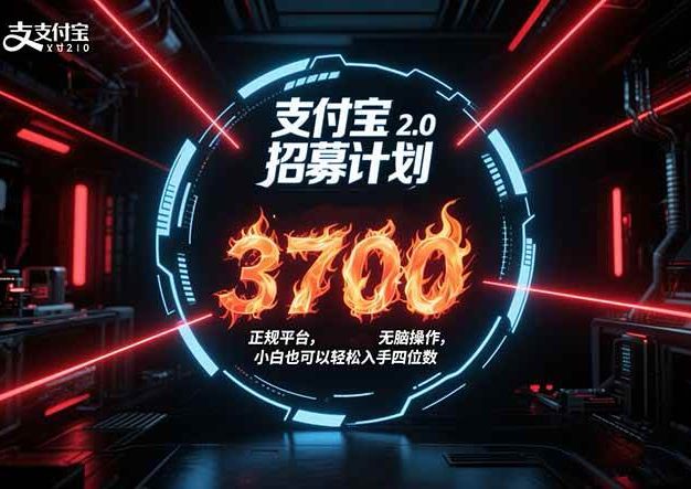 支付宝2.0招募计划 单号3700, 正规平台保姆级玩法无脑操作, 小白也…