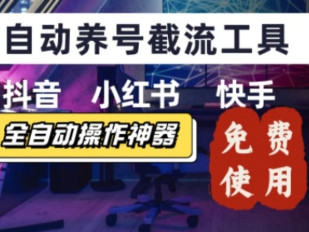 抖音快手小红书养号工具，安卓手机通用不限制数量，截流自热必备养号神器解放双手【揭秘】