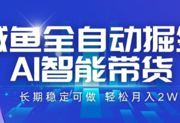 咸鱼全自动掘金,AI智能带货,长期稳定可做,轻松月入2W+【揭秘】
