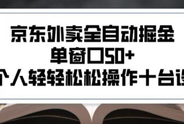2025新风口京东外卖全自动掘金，单窗口50+，一个人轻轻松松操作十台设备【揭秘】
