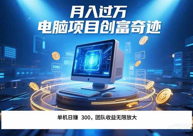 最新电脑项目单机每天收益300+ 带有团队管道收益 可无限放大 月入过万…